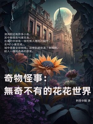 cover image of 奇物怪事
